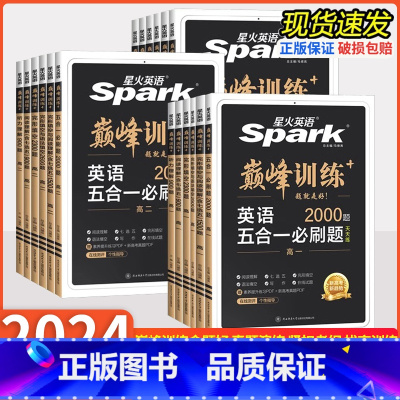 五合一必刷题[新高考版] 高中一年级 [正版]2024版星火英语高中英语阅读理解专项训练高一高二高三阅读理解与完形填空五