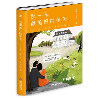 正版新书]那一年最美好的冬天刘胜9787506873703