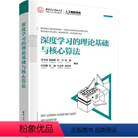 [正版]图书深度的理论基础与核心算法焦李成 等 编9787302630715