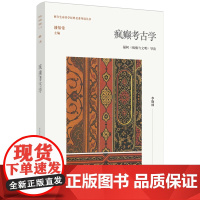 疯癫考古学:福柯《疯癫与文明》导读 李晓林著 西方生命美学经典名著导读丛书