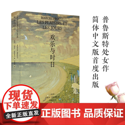 欢乐与时日 精装版普鲁斯特处女作简体中文版首度出版追忆似水年华伟大风格前奏与起点法国近现代文学作品正版书籍译林出版社