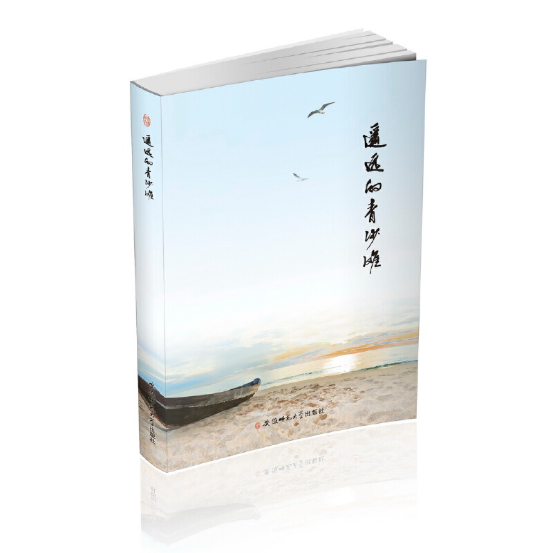 正版新书]遥远的青沙滩吴振华 著9787567625266