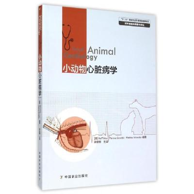 正版新书]小动物心脏病学/世界兽医经典著作译丛(德)托比亚斯//