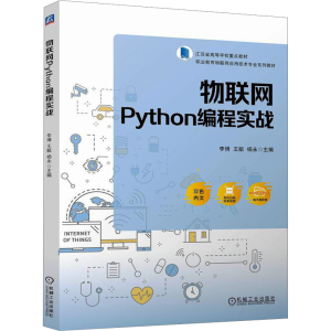 [N]物联网Python编程实战-9787111768418