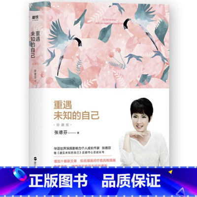 [正版]重遇未知的自己 珍藏版 张德芬后都市心灵成长书 现当代文学小说散文随笔 成功励志 书 图书 书籍遇见未知的