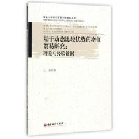 正版新书]基于动态比较优势的增值贸易研究--理论与经验证据/西