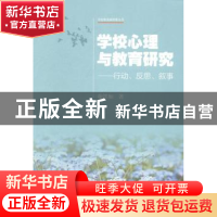 正版 学校心理与教育研究:行动、反思、叙事 施铁如著 暨南大学出