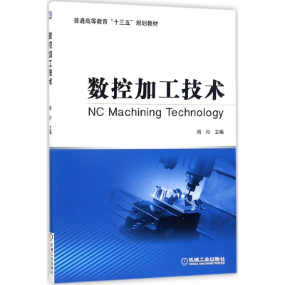 [M]数控加工技术-9787111573371