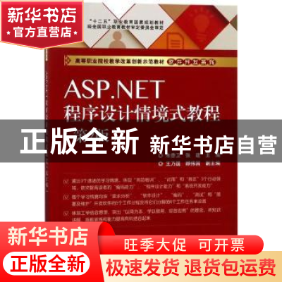 正版 ASP.NET程序设计情境式教程(第2版) 朱香卫,张建 电子工业出