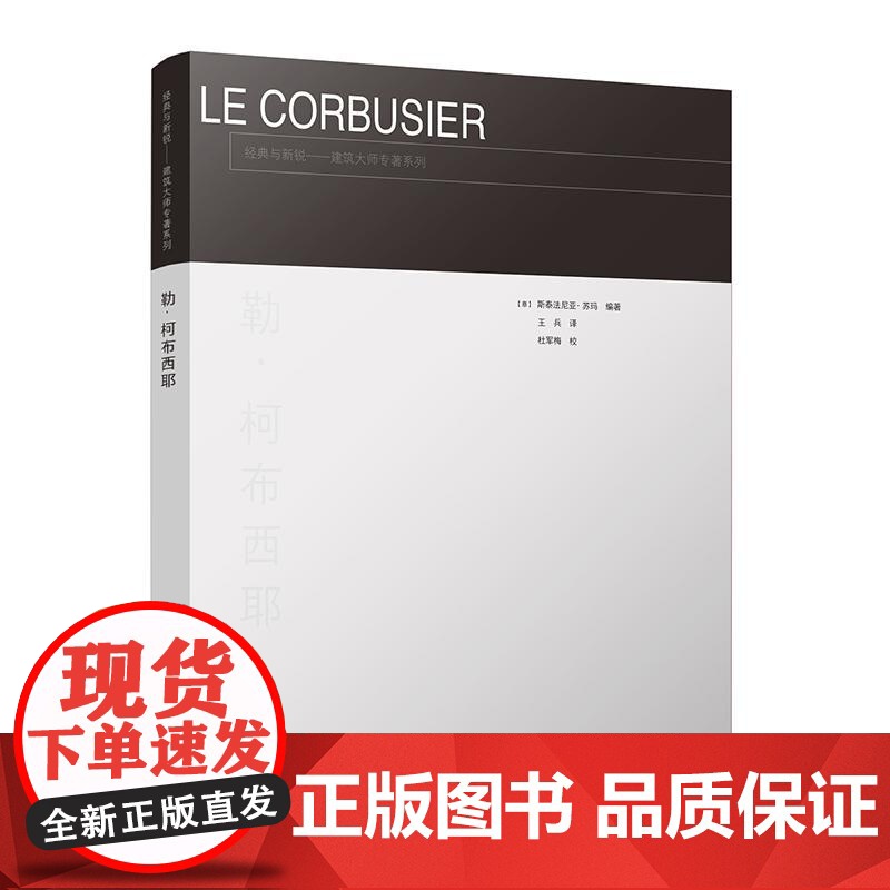 勒·柯布西耶 中国建筑工业出版社 世界著名建筑师系列丛书