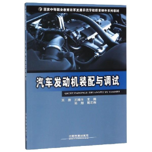正版新书]汽车发动机装配与调试王蔚,王连生主编9787113250294