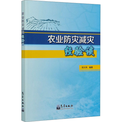 正版新书]农业防灾减灾经验谈郑大玮编9787502973667
