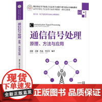 [正版新书]通信信号处理——原理、方法与应用 张静、苏颖、程猛、李洁慧 清华大学出版社 通信;信号