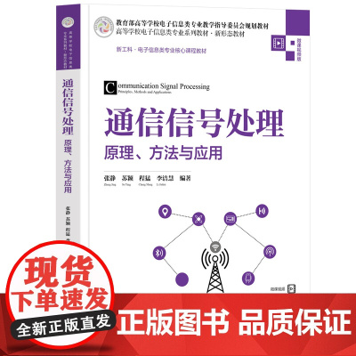 [正版新书]通信信号处理——原理、方法与应用 张静、苏颖、程猛、李洁慧 清华大学出版社 通信;信号