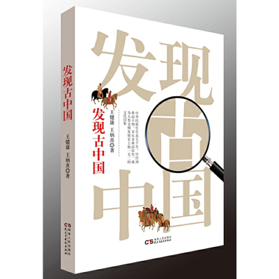 正版新书]发现古中国王健康 王炳熹9787513920025