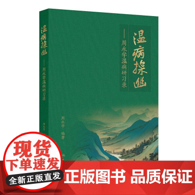 温病探幽 周永学温病研习录 周永学编 深入浅出 论述精当 对提高温病的临床诊治水平具有重要指导作用97871173736
