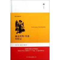 正版新书]赫克贝利·芬恩历险记(精)/游历与探险系列(美)马克·吐