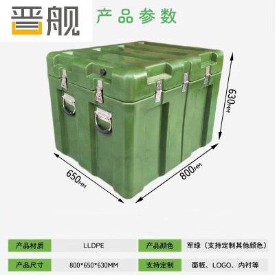 晋舰滚塑箱空投箱物资箱户外野营便携式多功能器材周转箱800*650*630