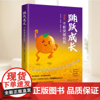 跳跃成长:不断突破自我 华中科技大学出版社