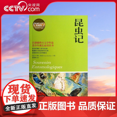 [央视网]昆虫记 2019 法布尔 湖南文艺出版社 9787540463717 TJ