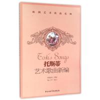 正版新书]拖斯蒂艺术歌曲新编译者:贾棣然9787810962247