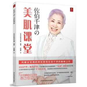 [M]佐伯千津的美肌课堂-9787537571692