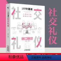 [正版]一分钟漫画社交礼仪书人际交往书籍每天懂一点人情世故社交礼仪为人处世 人际关系中国式应酬沟通智慧书籍 高情商聊天