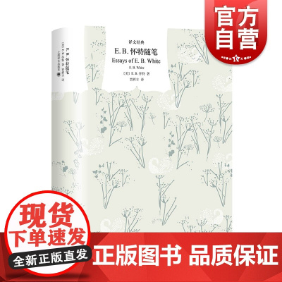 E.B.怀特随笔 译文经典精灵鼠小弟夏洛的网吹小号的天鹅作者童话名家著作上海译文出版社