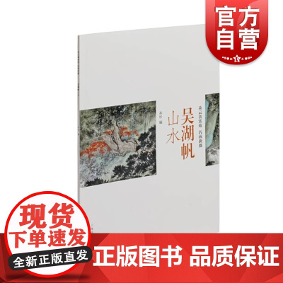 吴湖帆山水 朵云真赏苑名画抉微代表性山水画上海书画出版社编国画技法