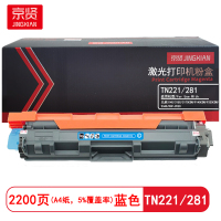 京贤 TN221/281 打印量2200页 适用兄弟3140/3150/3170CDW 粉盒 (计价单位:只) 蓝色