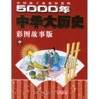 正版新书]中国孩子必须知道的5000年中华大历史(彩图故事版)(