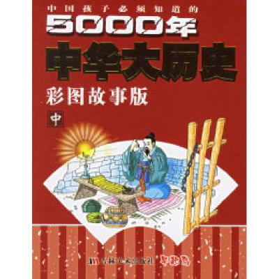 正版新书]中国孩子必须知道的5000年中华大历史(彩图故事版)(