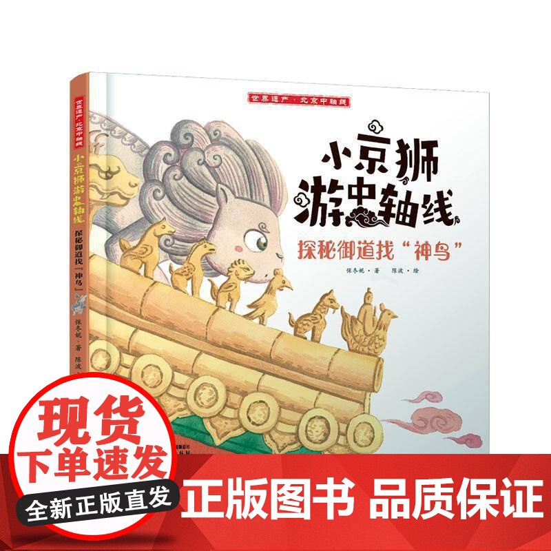 小京狮游中轴线-探秘御道找“神鸟”9787514892093 保冬妮中国少年儿童出版社儿童读物 书籍