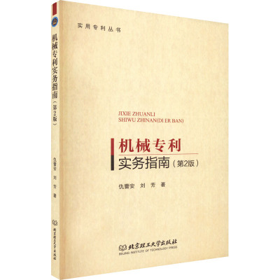 机械专利实务指南(第2版)