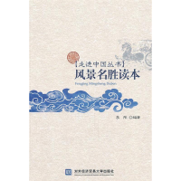 正版新书]风景名胜读本李彤9787811348569