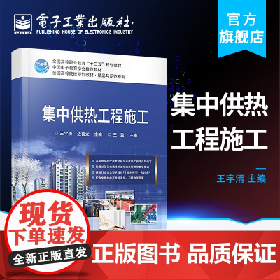 店 集中供热工程施工 集中供热系统的计算绘制热水网路的水压图讲解书籍 集中热水供热系统的供热调节等介绍书 王宇清 编