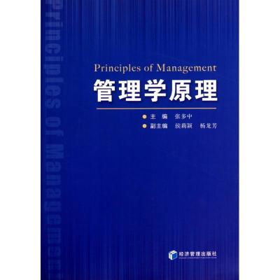 正版新书]管理学原理张多中9787509605486