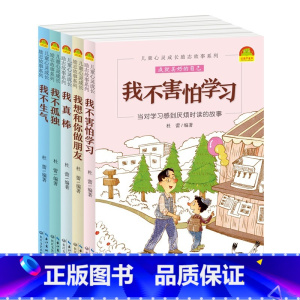 儿童心灵成长励志故事系列我不害怕学习5册 [正版]儿童心灵成长励志故事系列全5册我不害怕学习我真棒我不孤独6-9-10-