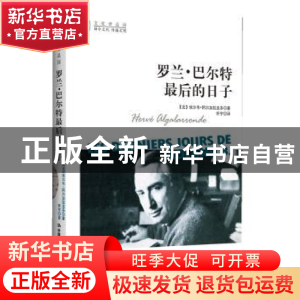 正版 罗兰·巴尔特最后的日子 (法)阿尔加拉龙多 中国人民大学出版