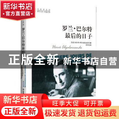 正版 罗兰·巴尔特最后的日子 (法)阿尔加拉龙多 中国人民大学出版
