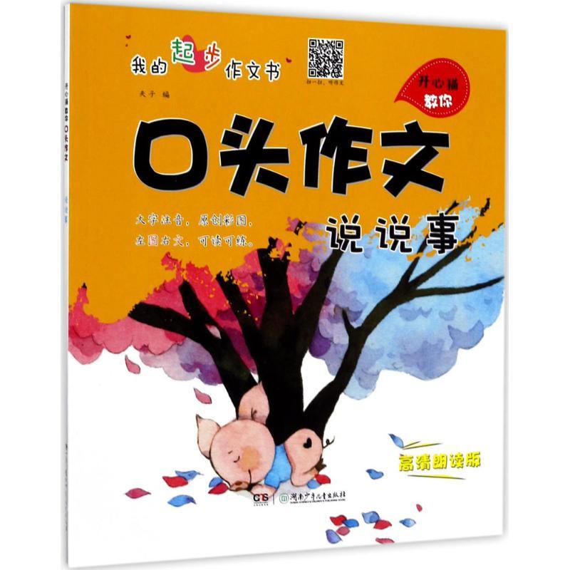 正版新书]开心猫教你口头作文(高清朗读版)(说说事)夫子9787