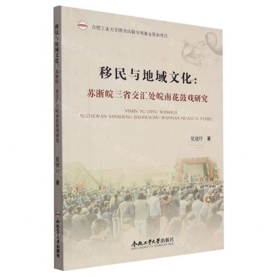[N]移民与地域文化--苏浙皖三省交汇处皖南花鼓戏研究-9787565062780
