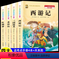 四大名著全套[现代文+内附思维导图关系图+考点手册] [正版]四大名著小学生版全套原著三国演义西游记红楼梦水浒传思维导图