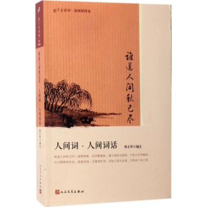 醉染图书谁道人间秋已尽9787020122493