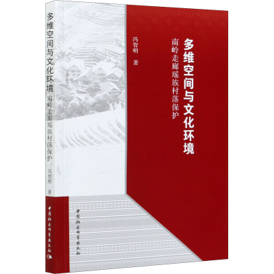 醉染图书多维空间与文化环境 南岭走廊瑶族村落保护9787520365222