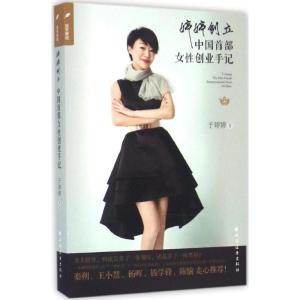 正版新书]婷婷创立:中国首部女性创业手记于婷婷9787547611142