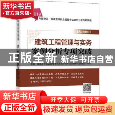 正版 建筑工程管理与实务案例分析专项突破 全国一级建造师执业资