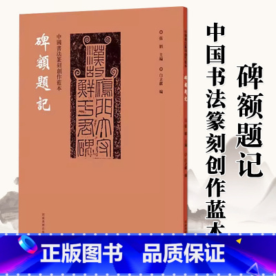 [正版]0减40中国书法篆刻创作蓝本 碑额题记 张韬,白立献 编 书法/篆刻/字帖书籍艺术 图书籍 河南美术出版社