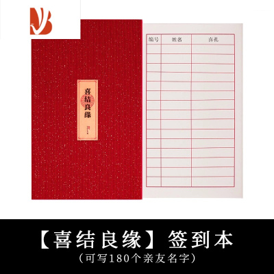 三维工匠结婚礼金簿婚礼嘉宾记账礼薄人情礼金登记礼单本账本婚庆用品大全喜结良缘-礼金本