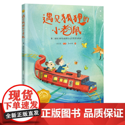 遇见狐狸的小老鼠:第二届接力杯金波幼儿文学奖美文悦读2024广东暑假读一本好书一二年级小学生阅读书籍6-9岁儿童读物正版